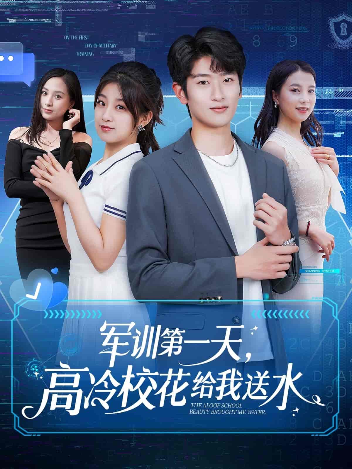 军训第一天，高冷校花给我送水 第26集