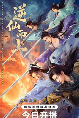 逆仙而上 第07集