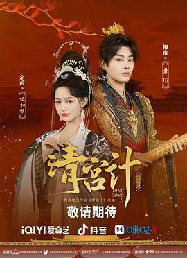 清宫计 第03集