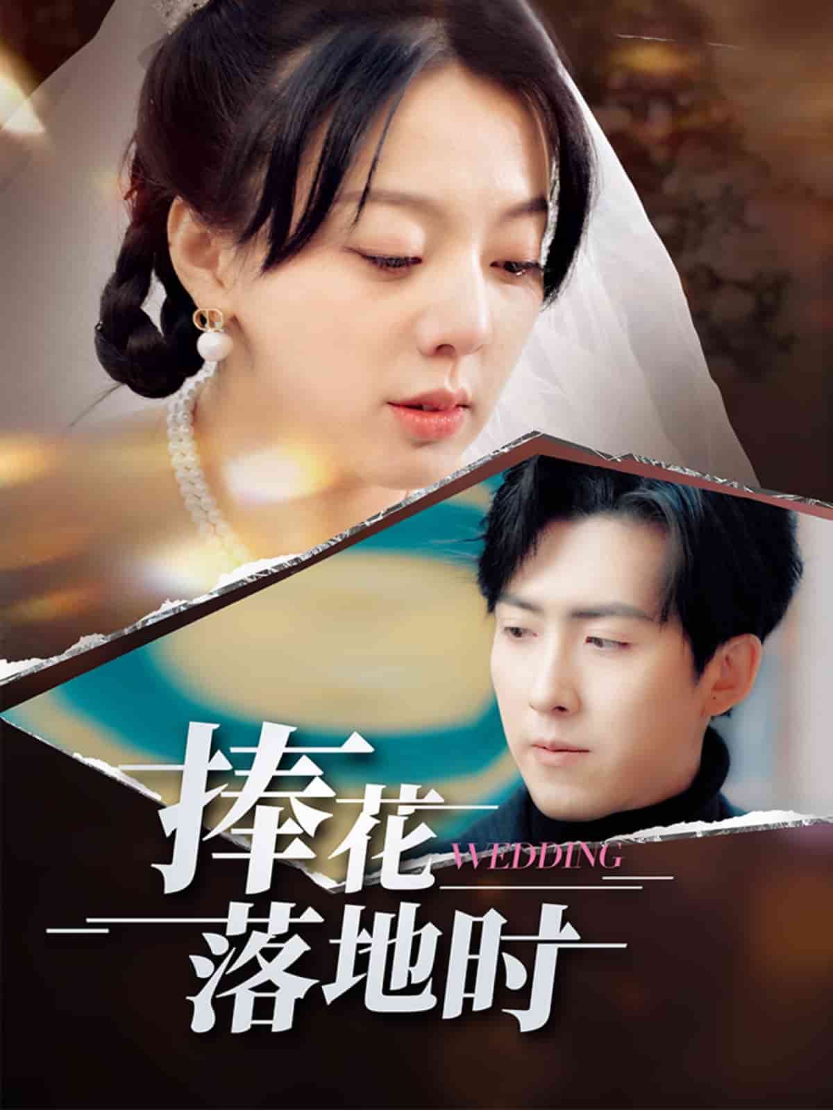 捧花落地时 第26集