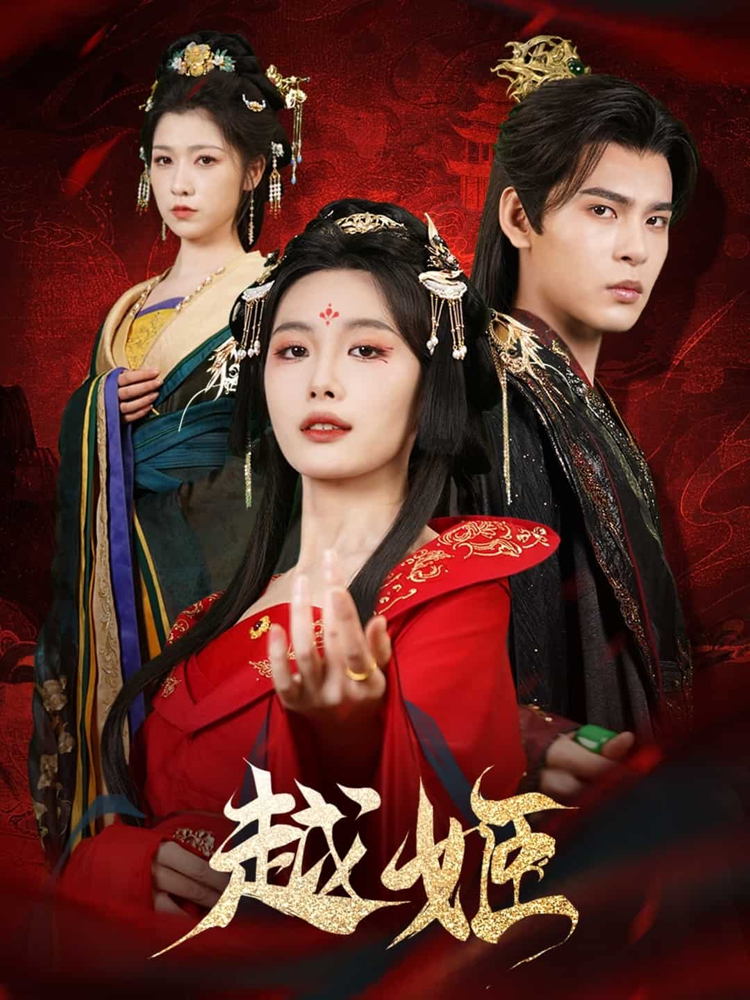 越姬 第66集