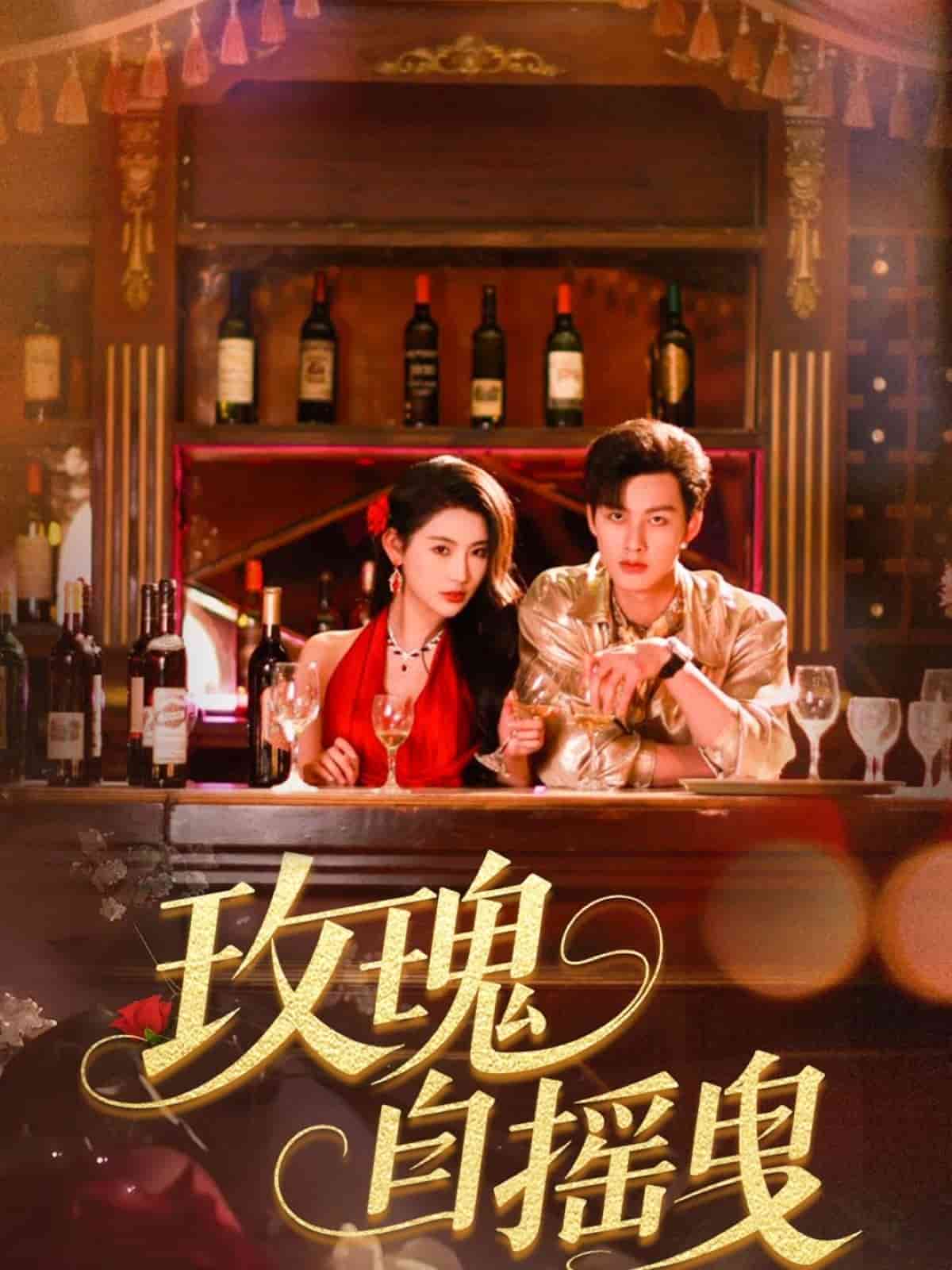 玫瑰自摇曳 第30集
