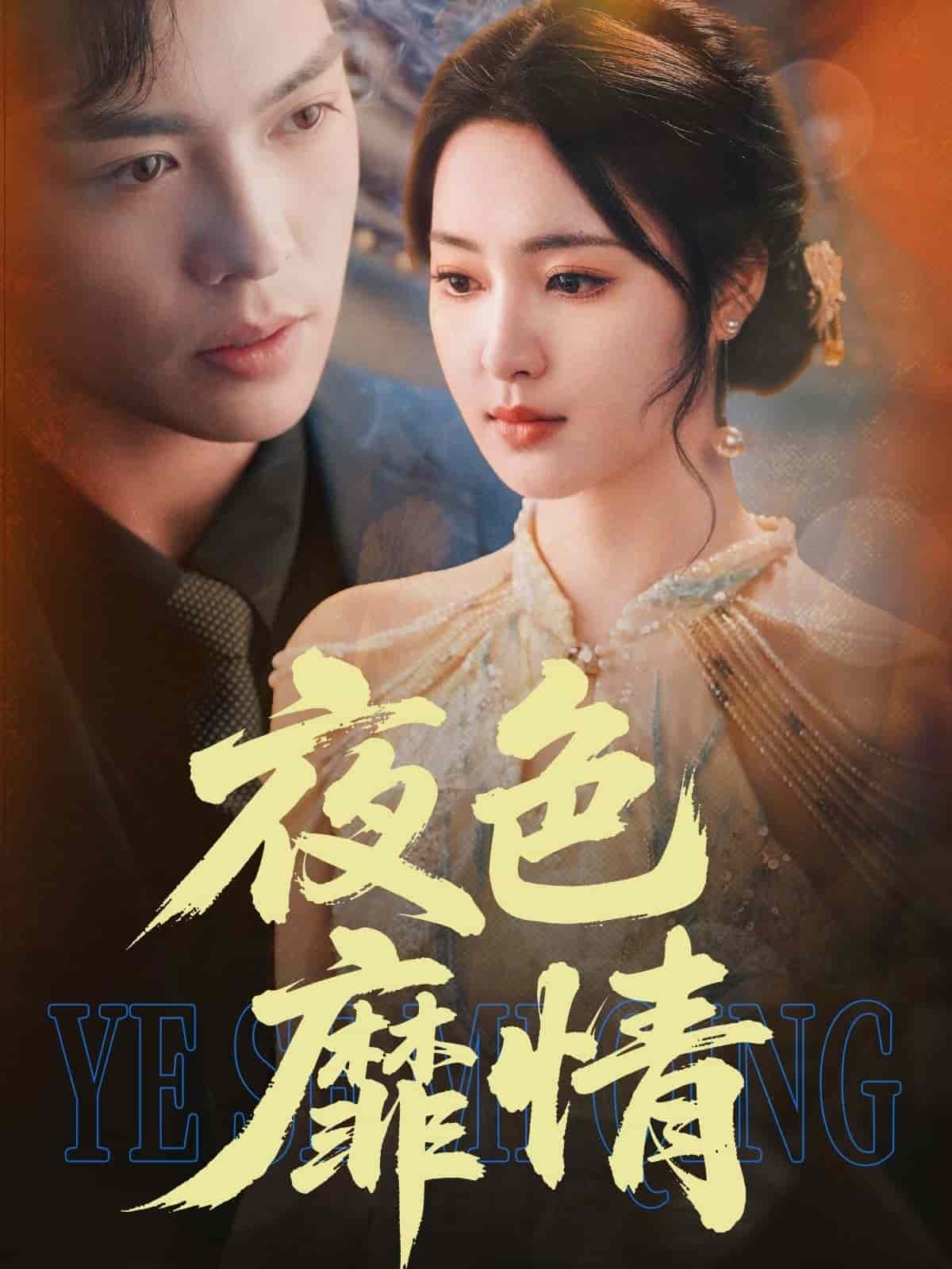 夜色靡情 第9集