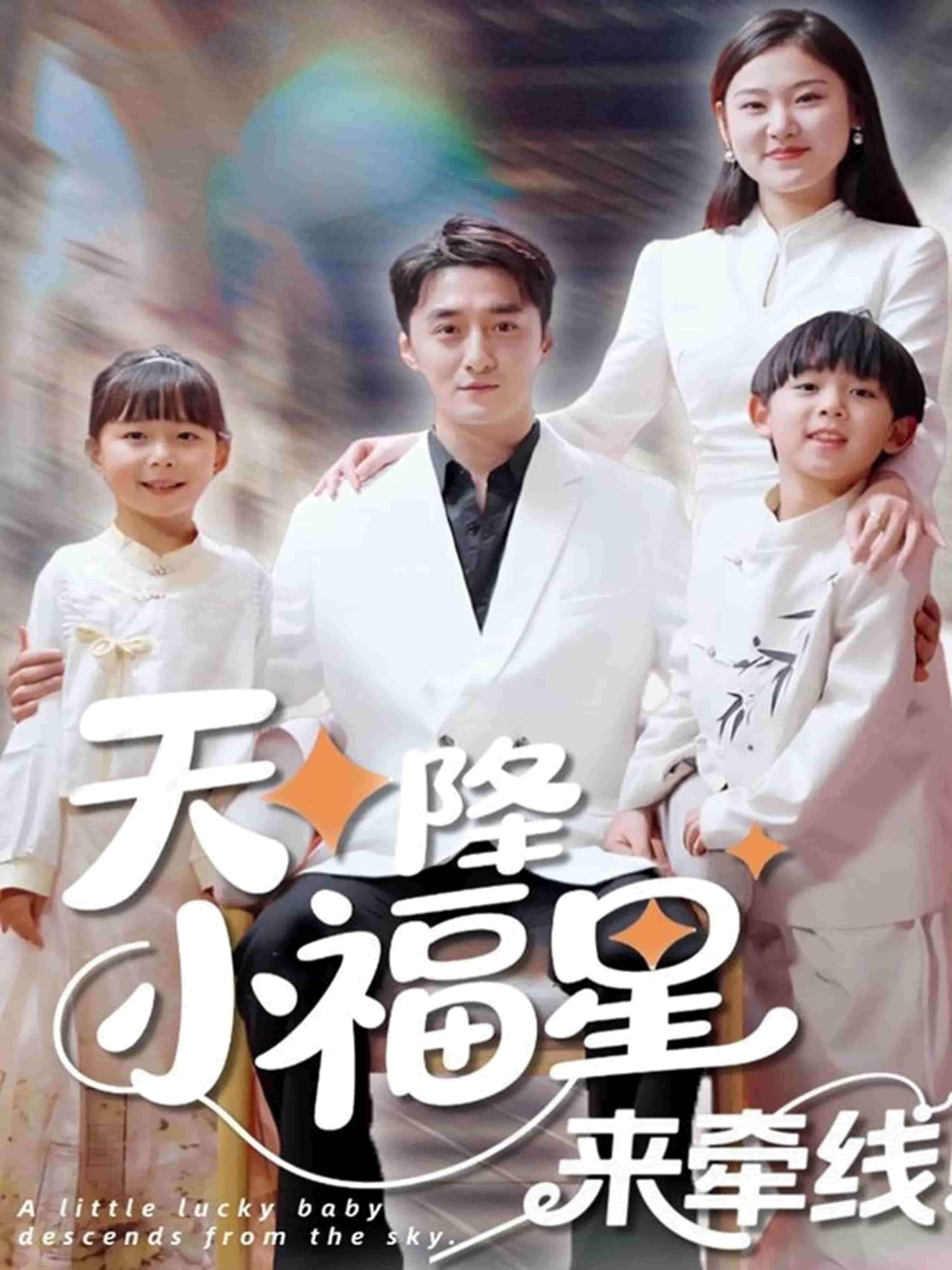 天降小福星来牵线 第3集
