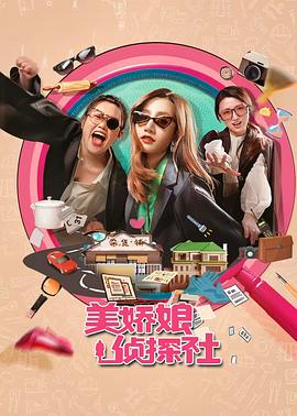 美娇娘探案社 第16集