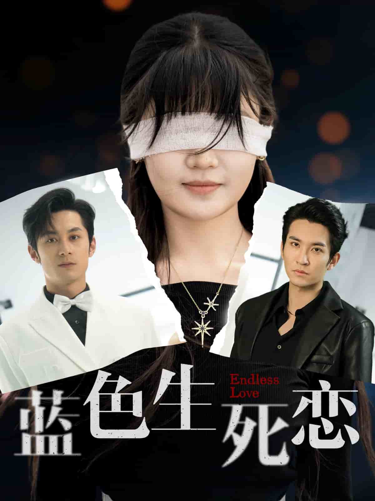 蓝色生死恋（短剧版） 第77集
