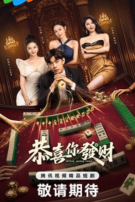 恭喜你发财 第10集