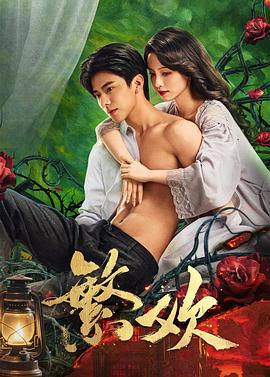 繁欢 第21集