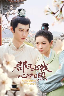 郡王与我心相照 第14集