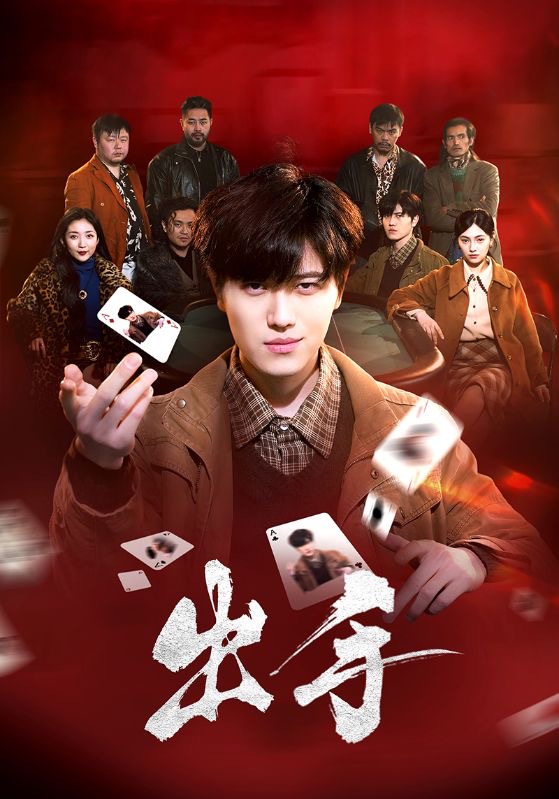出手 第39集
