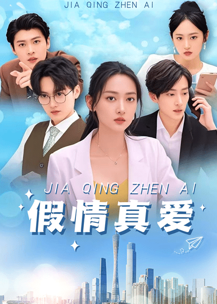 假情真爱 第65集