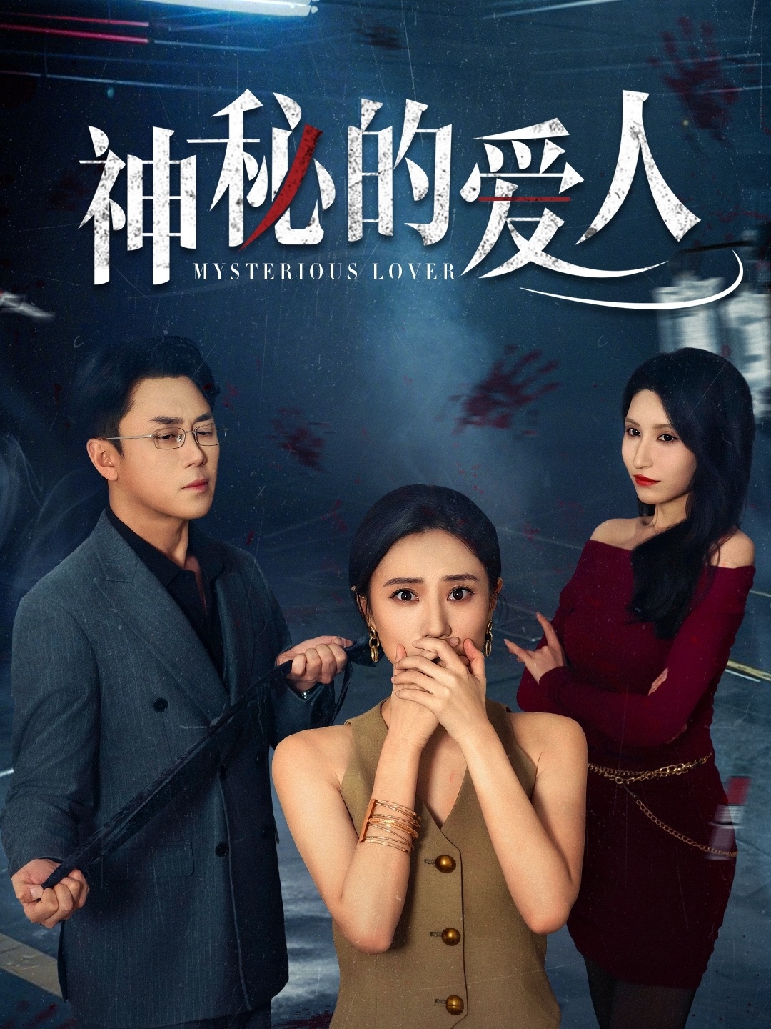 神秘的爱人 第9集