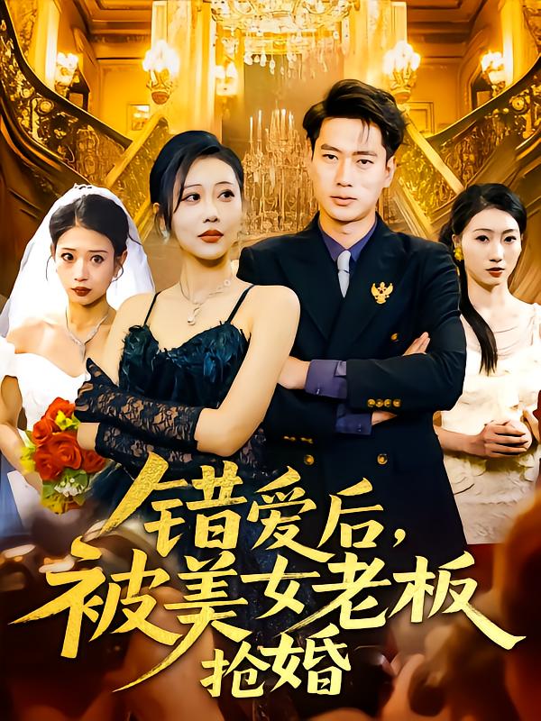 错爱后被美女老板抢婚 第78集