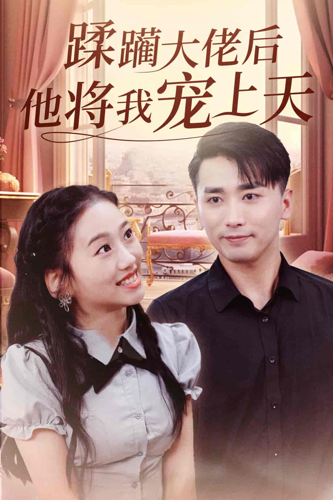 蹂躏大佬后他将我宠上天 第4集