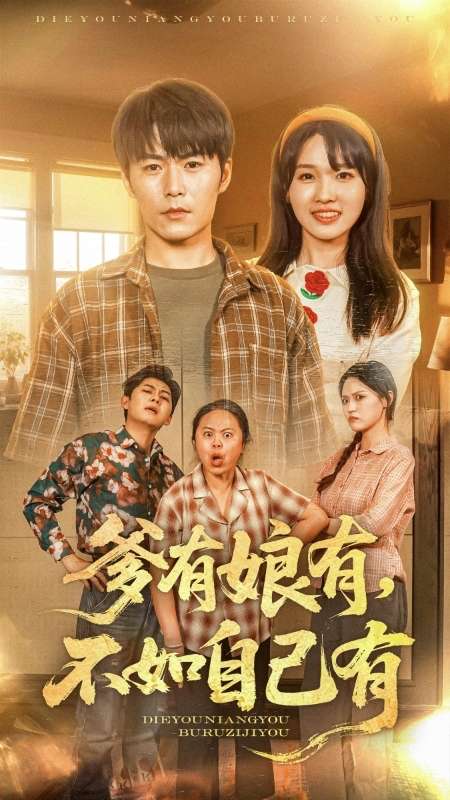 爹有娘有，不如自己有 第39集