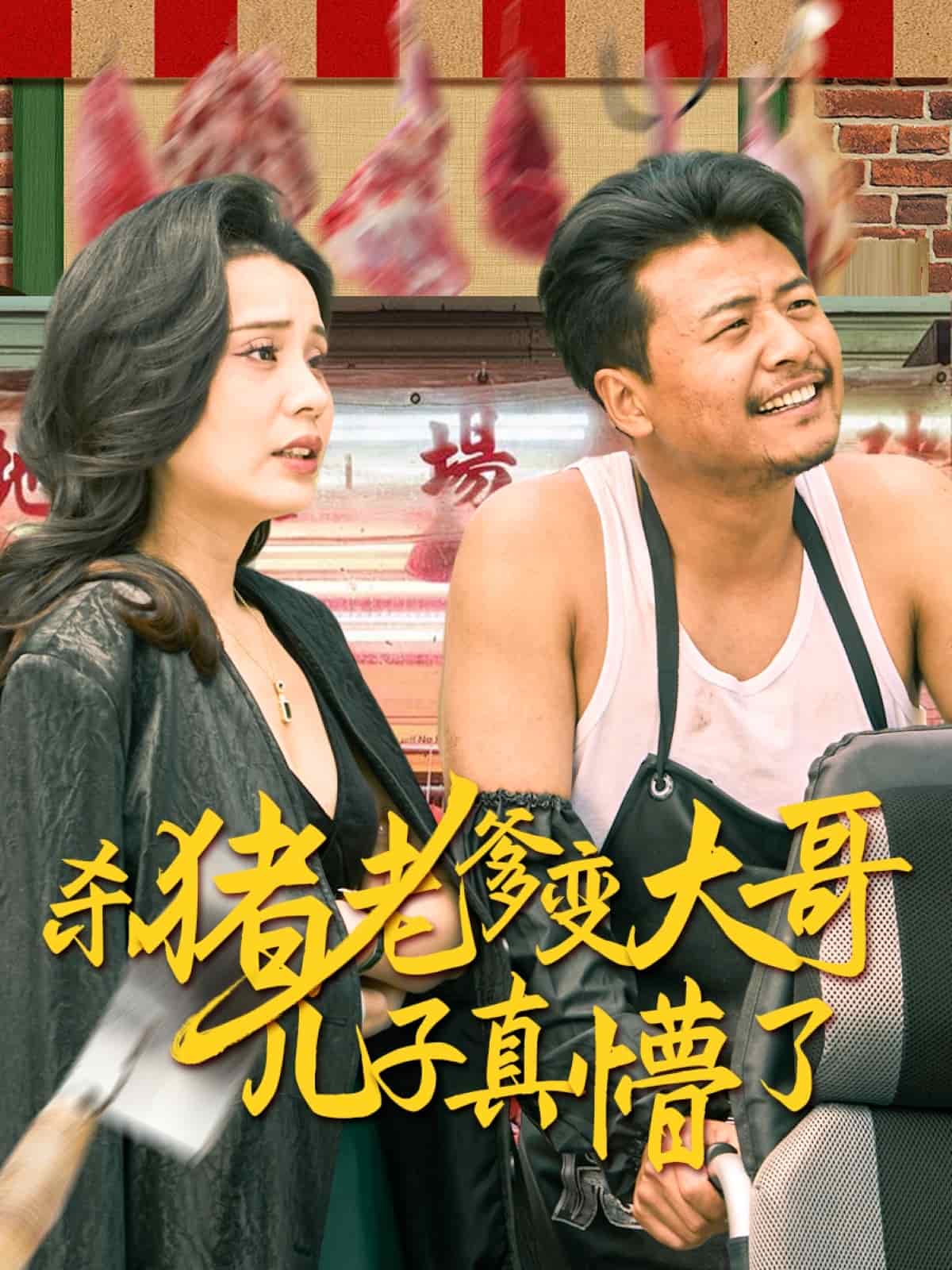 杀猪老爹变大哥儿子真懵了 第51集