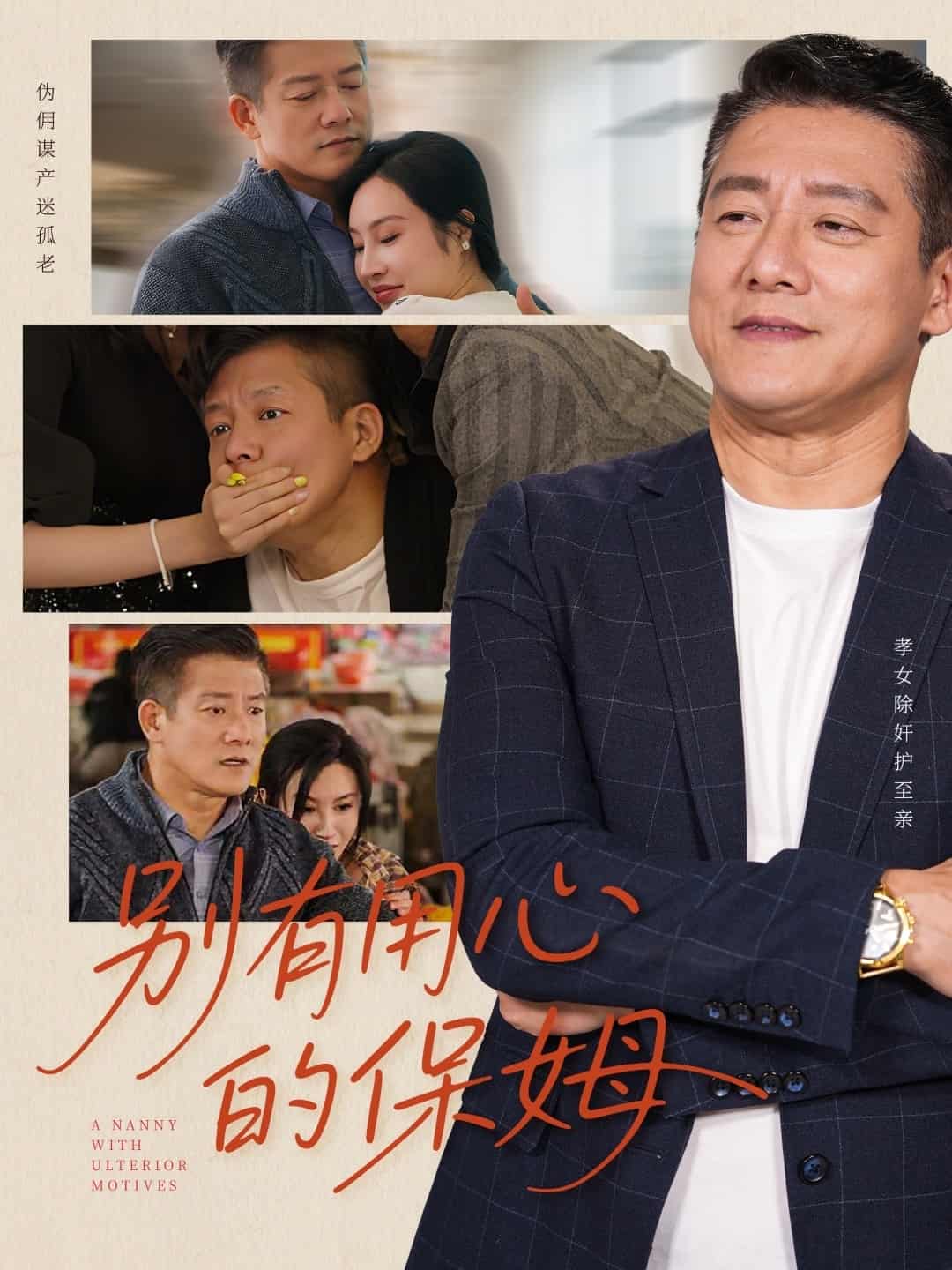别有用心的保姆 第21集