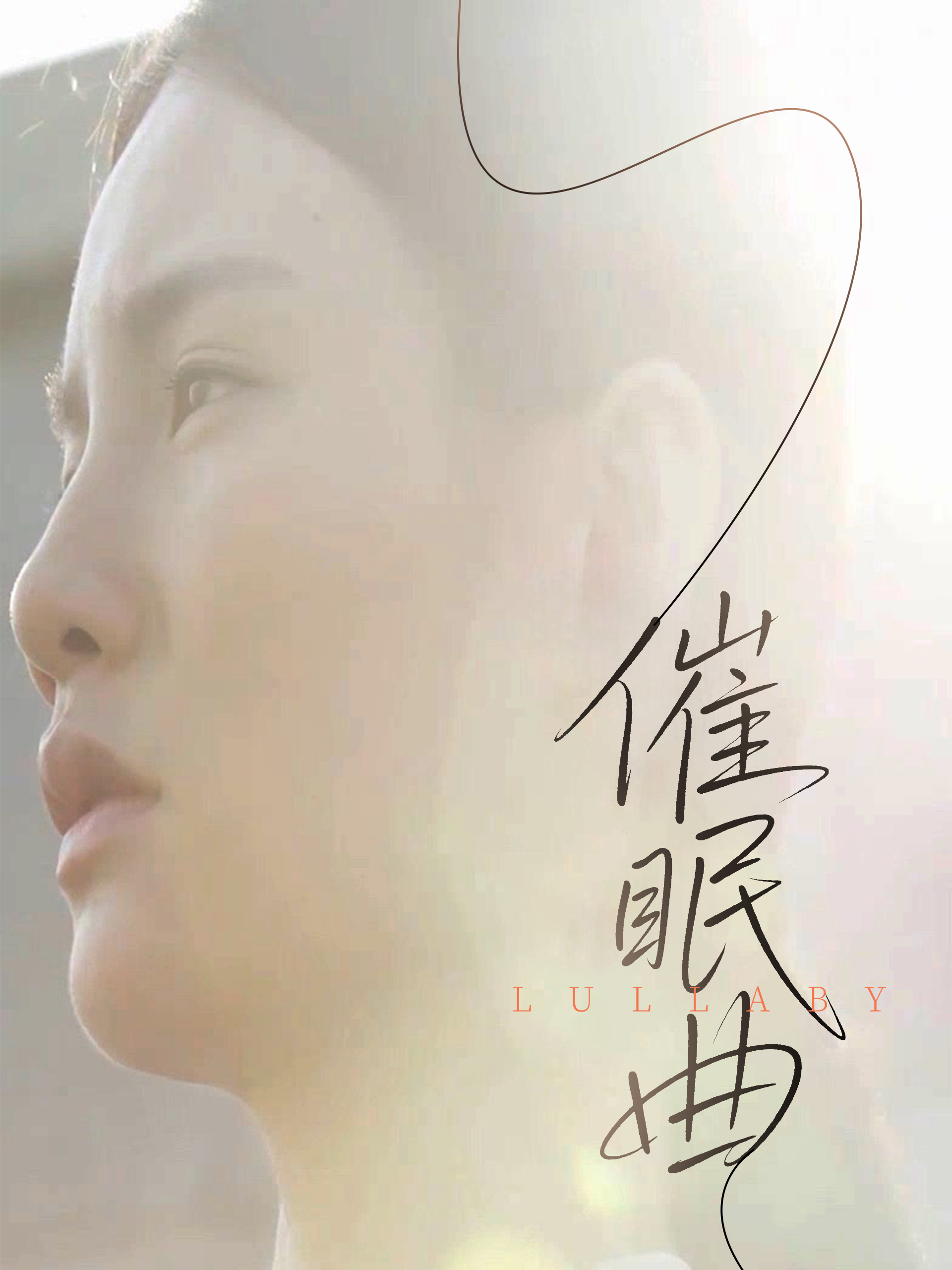 催眠曲 第1集