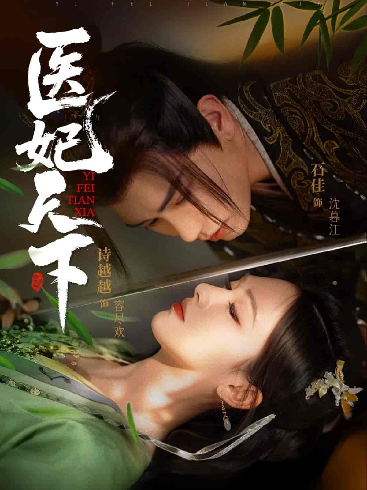 医妃天下（短剧版） 第67集