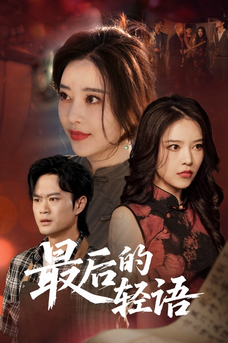 最后的轻语 第48集