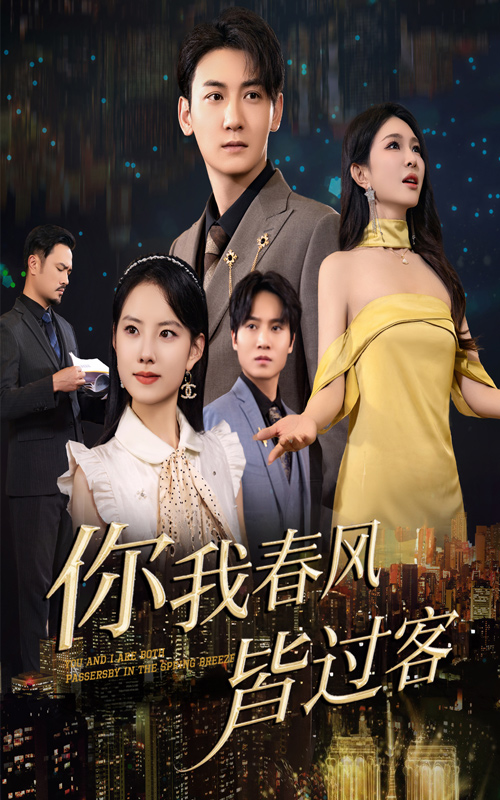 你我春风皆过客 第39集