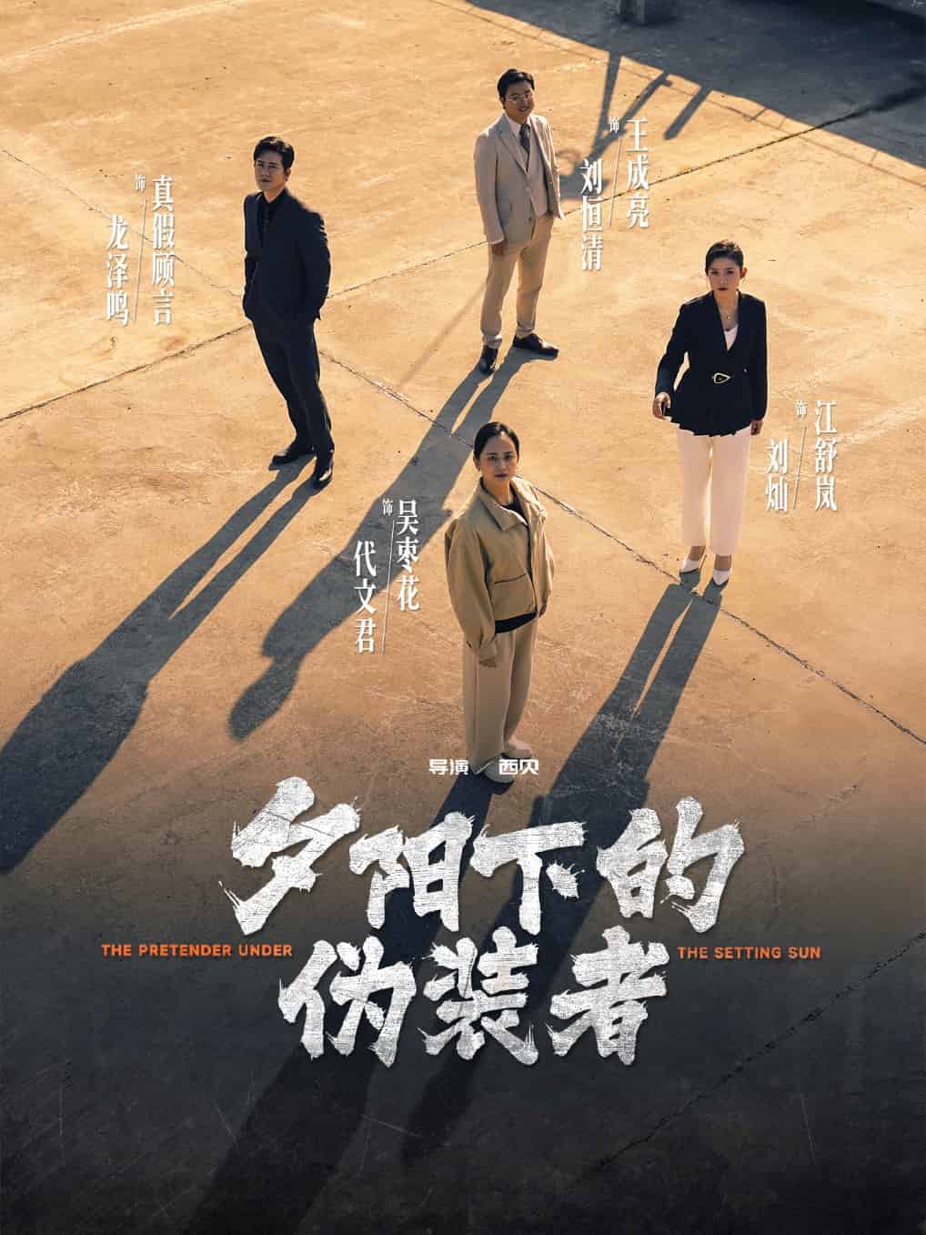 夕阳下的伪装者 第10集