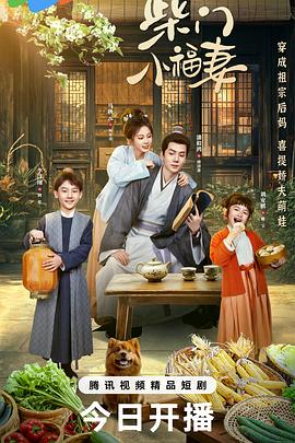 柴门小福妻 第23集