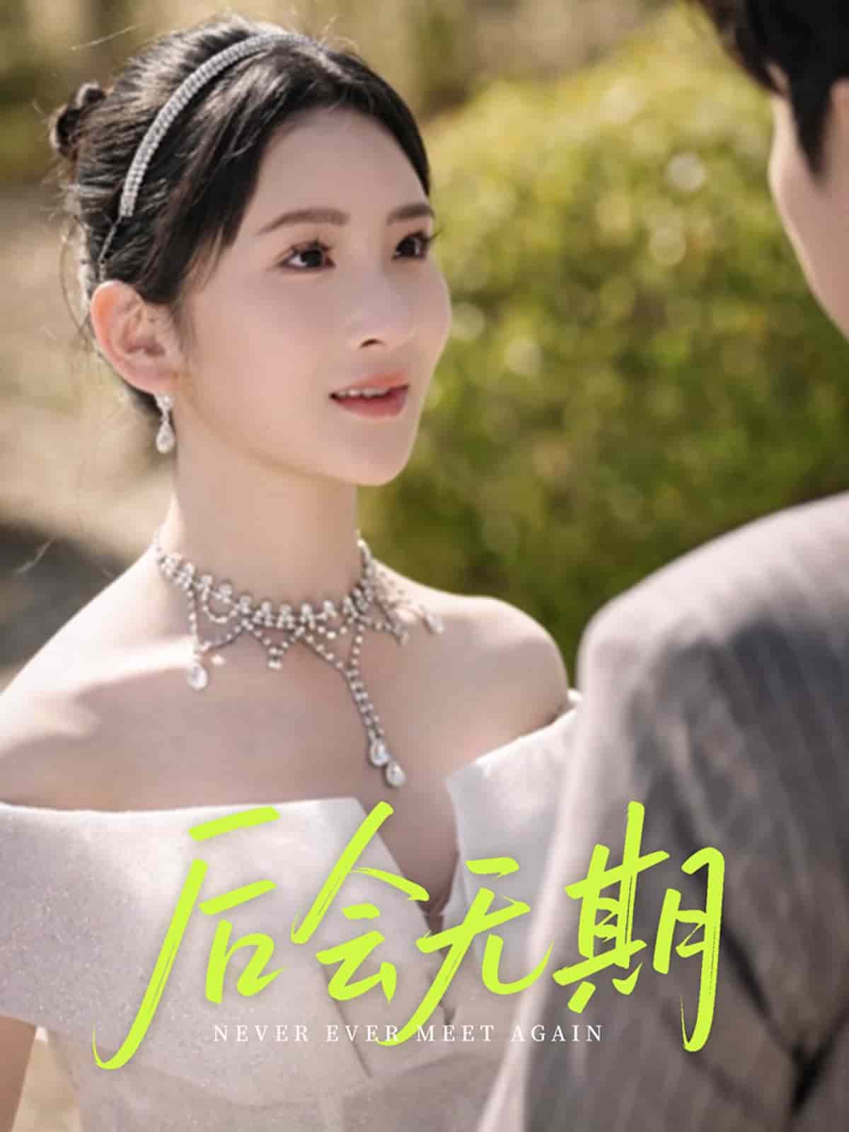 后会无期（短剧版） 第28集