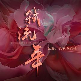 弑流年 第14集