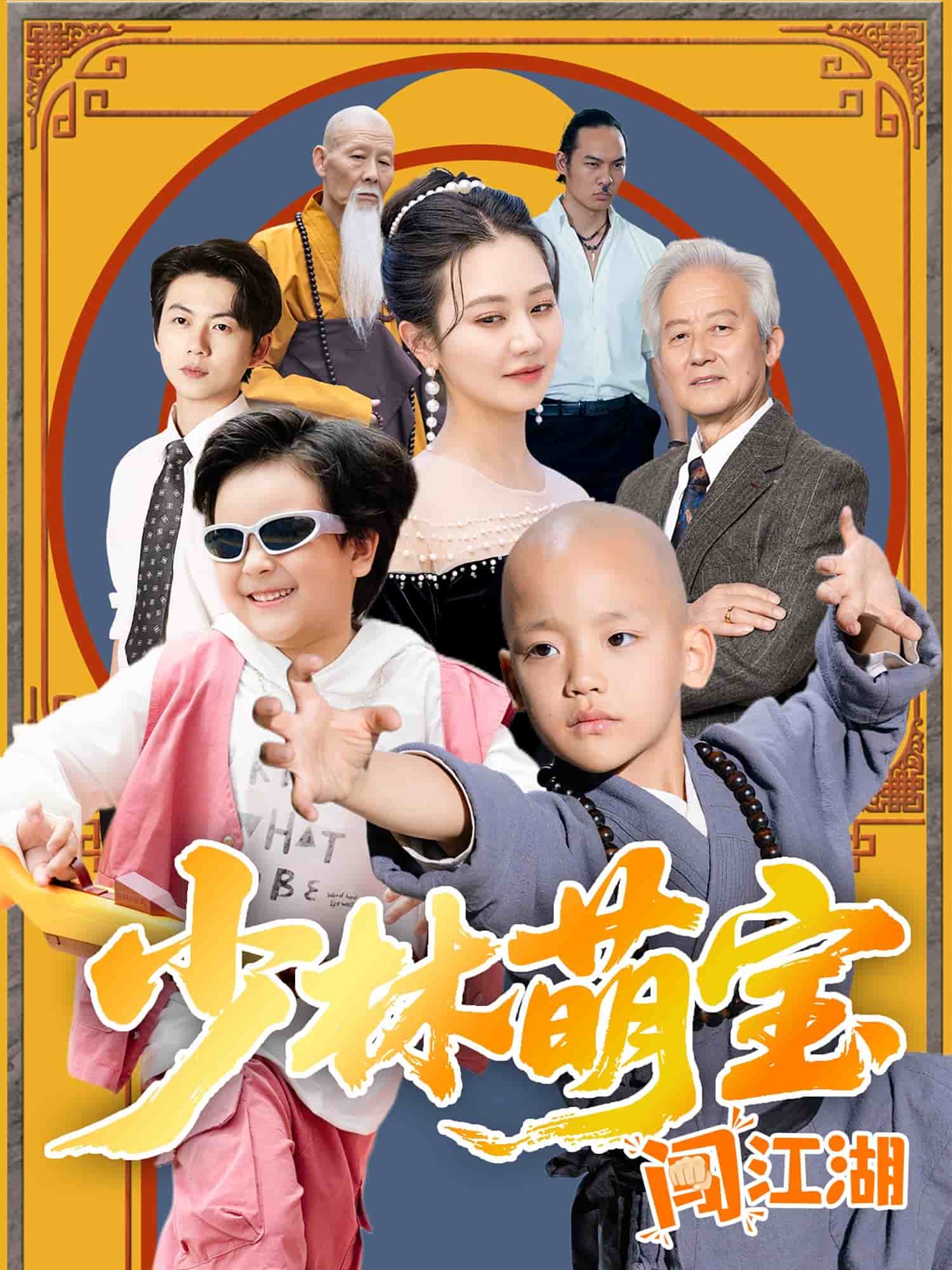 少林萌宝闯江湖 第40集