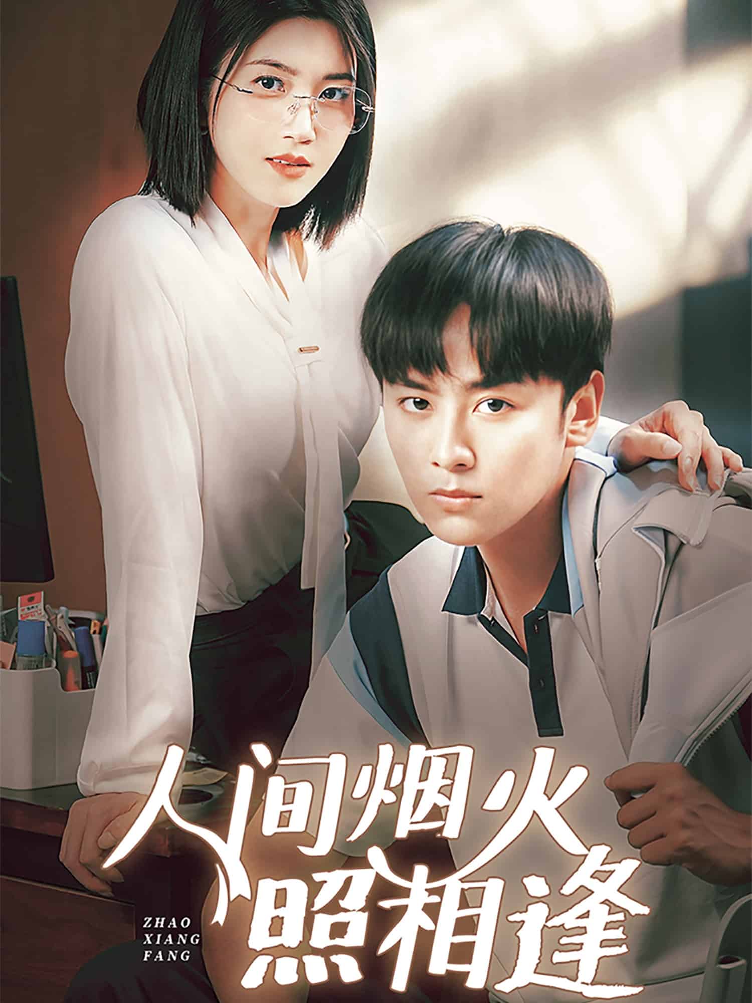 人间烟火照相逢 第2集