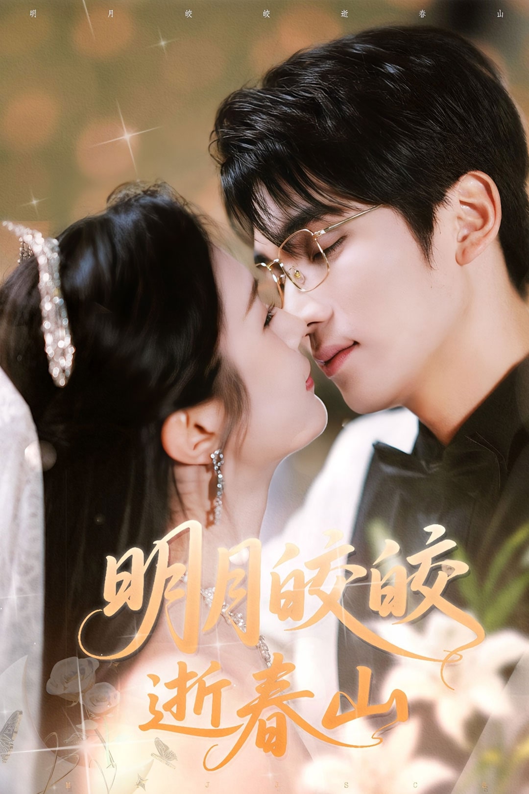 明月皎皎逝春山 第1集