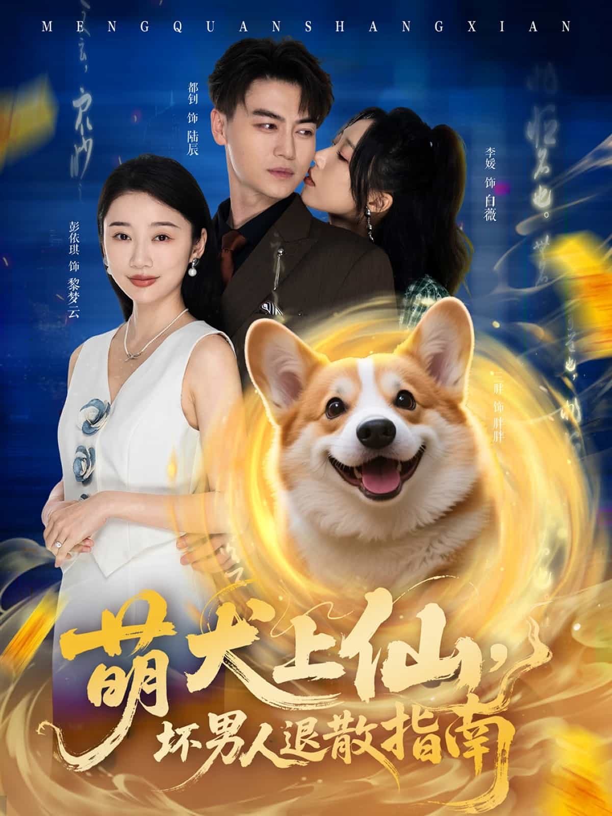 萌犬上仙，坏男人退散指南 第21集