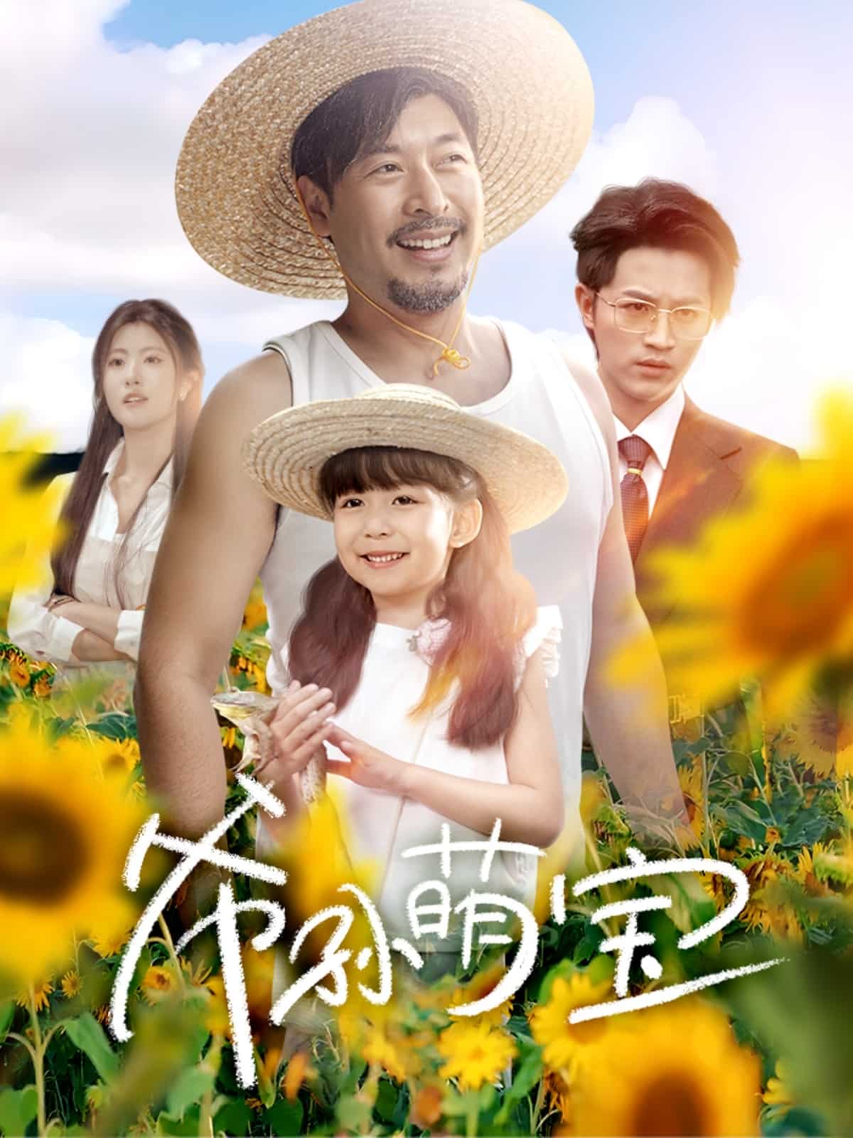 爷孙致富手册 第30集