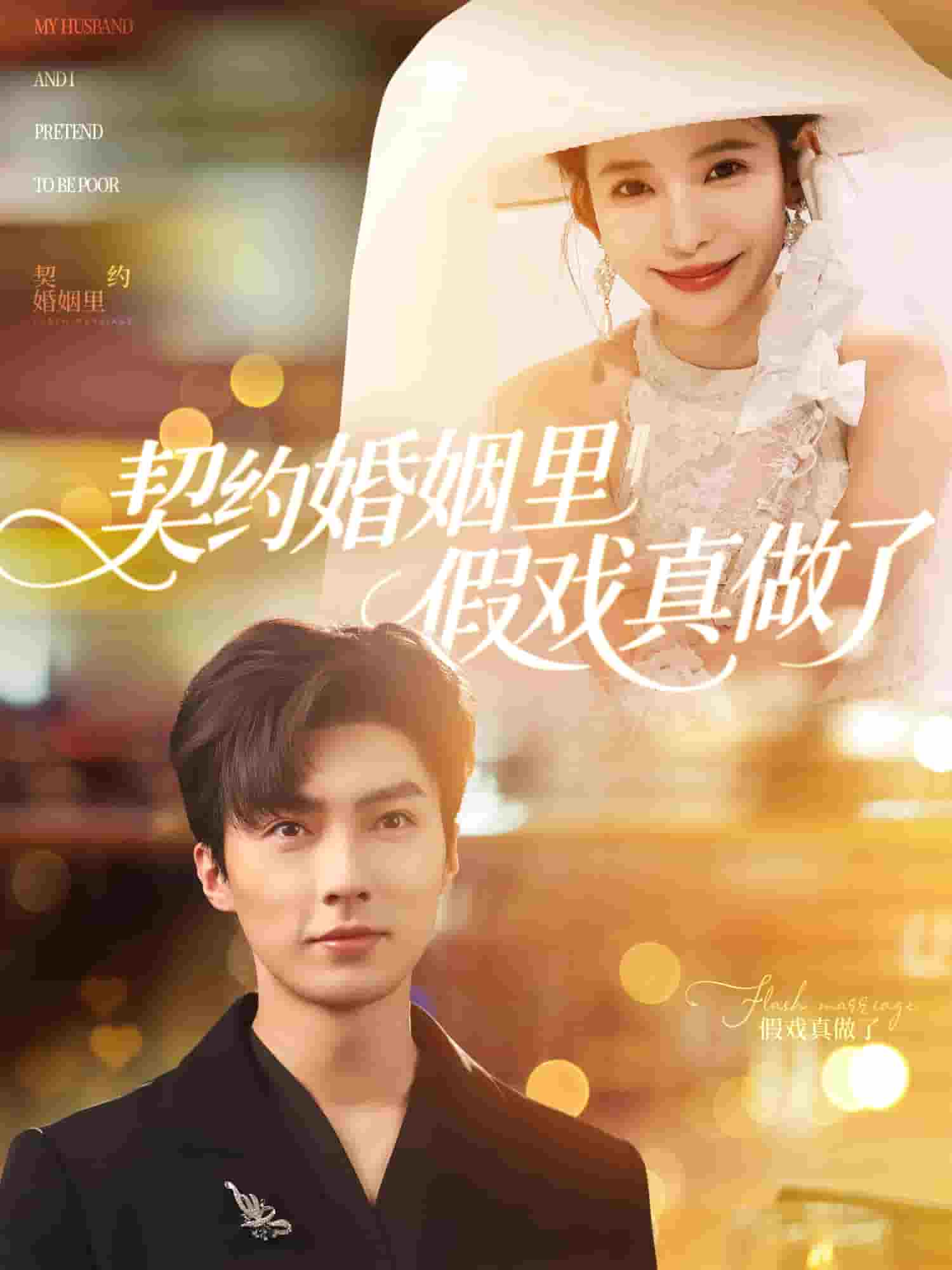 我和闪婚老公比装穷 第73集