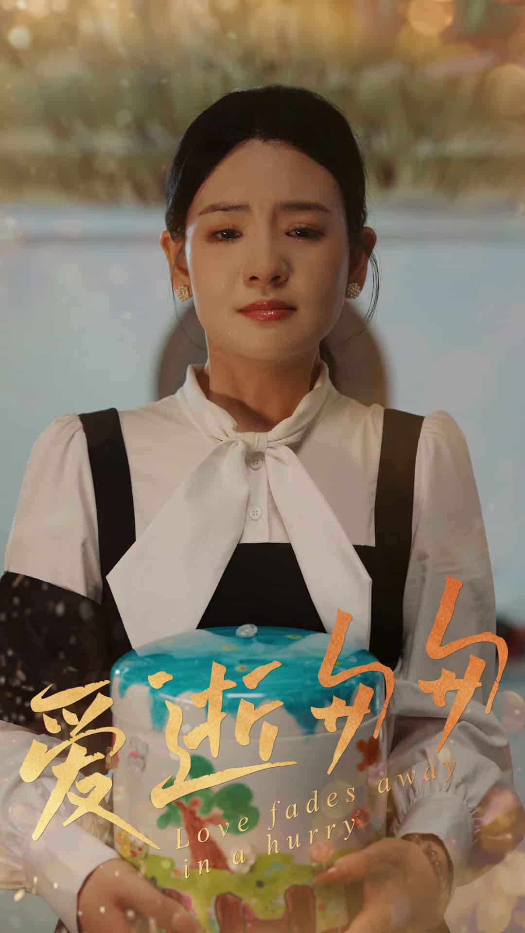 爱逝匆匆 第47集