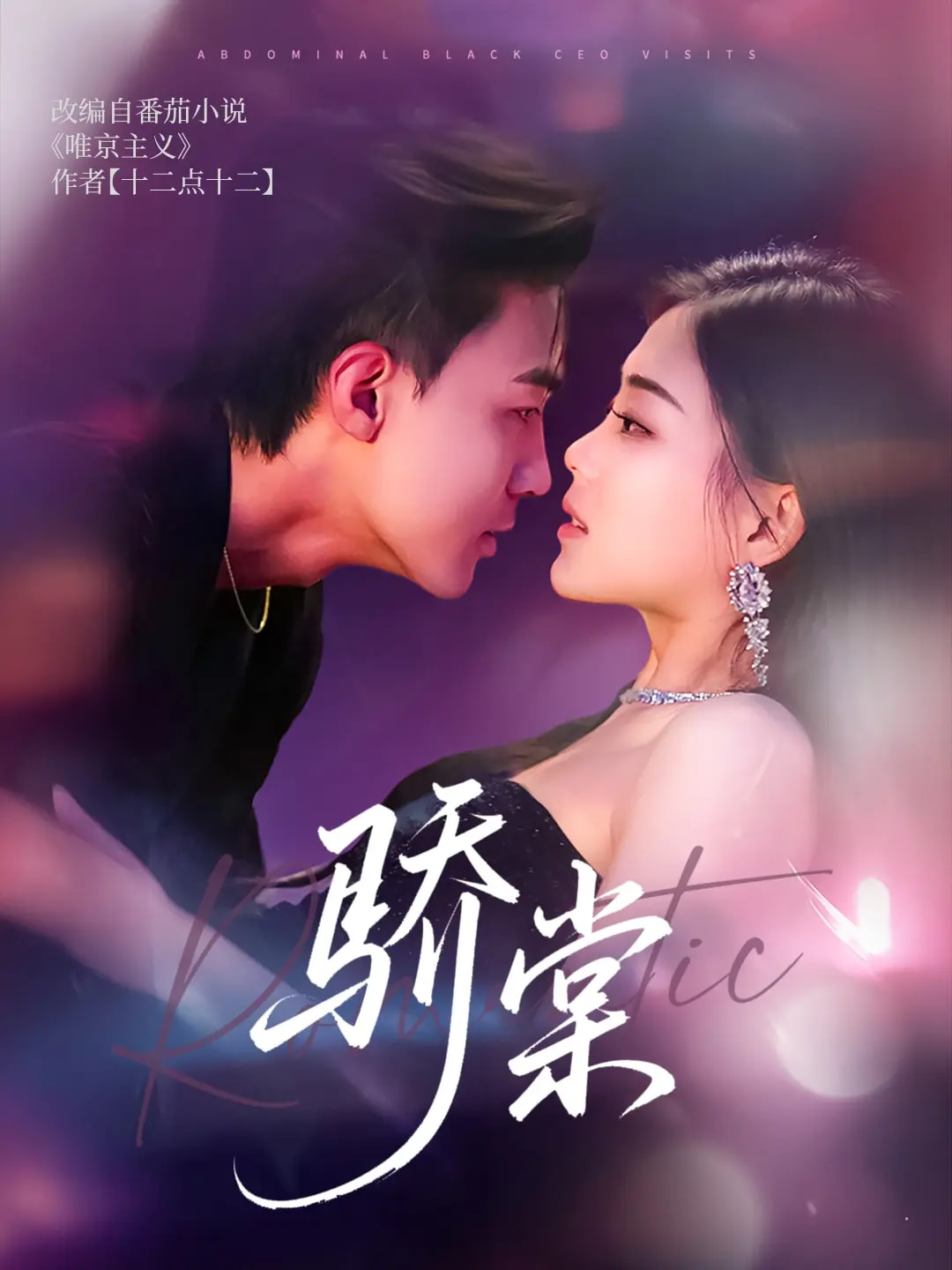 骄棠 第3集