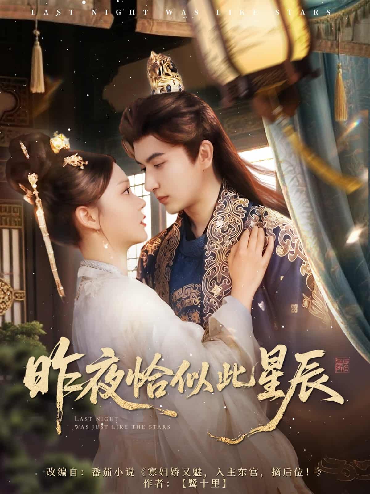 昨夜恰似此星辰 第73集