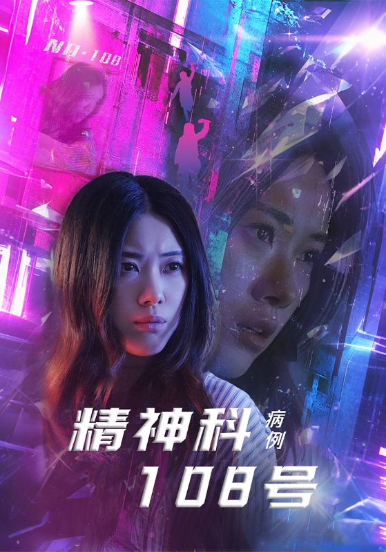 精神科108号病例 第4集