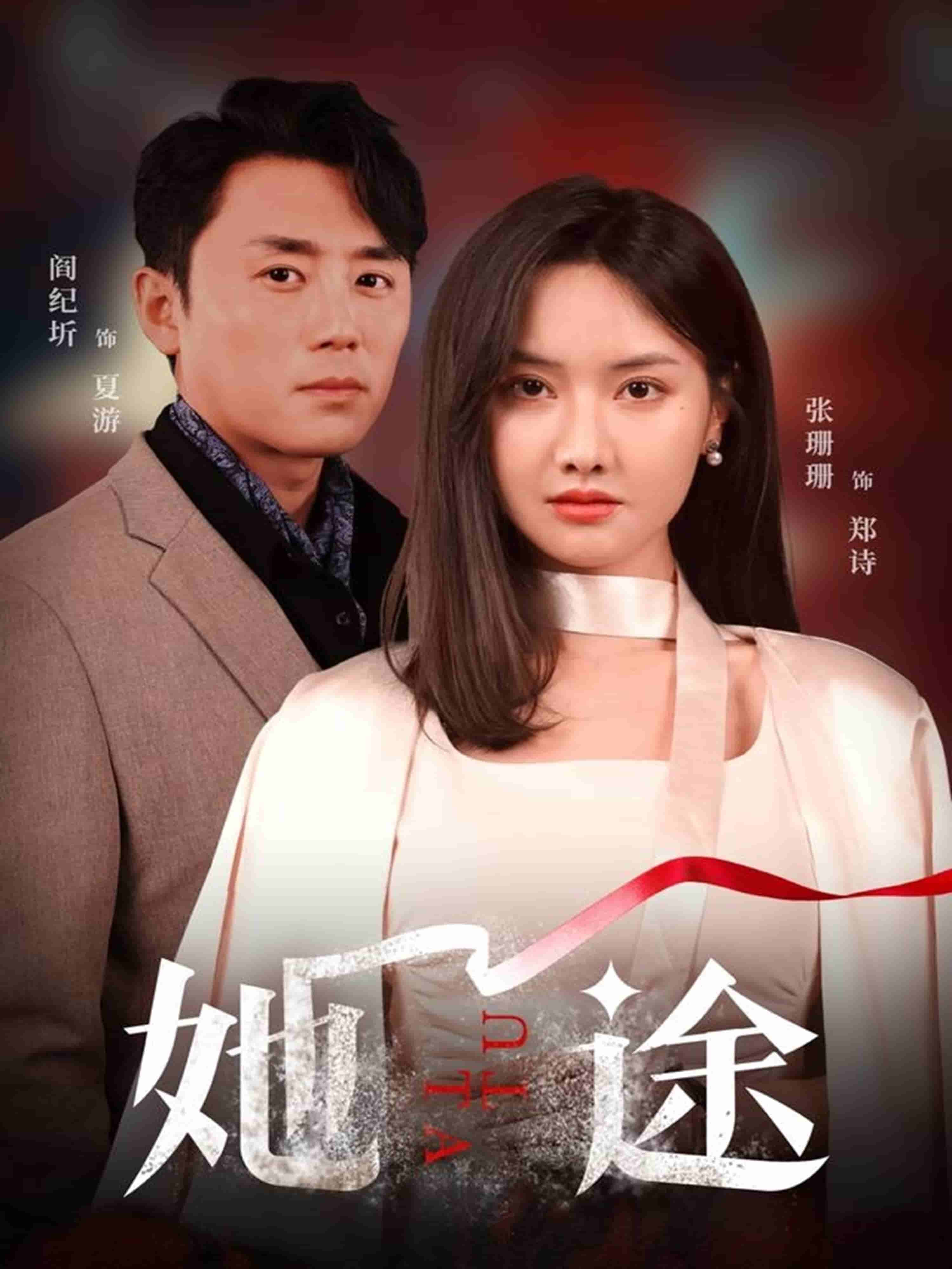 她途 第28集