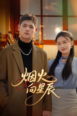 烟火向星辰 第04集