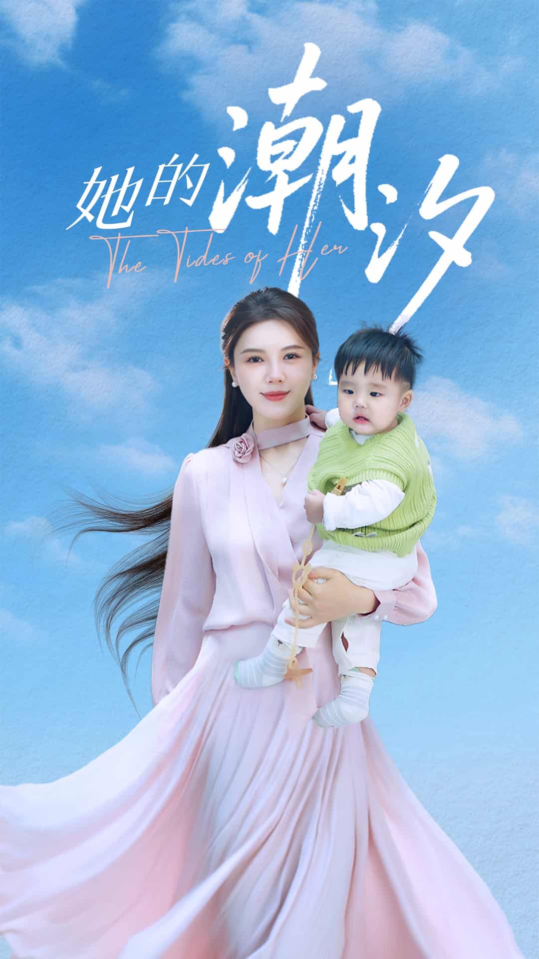 她的潮汐 第43集