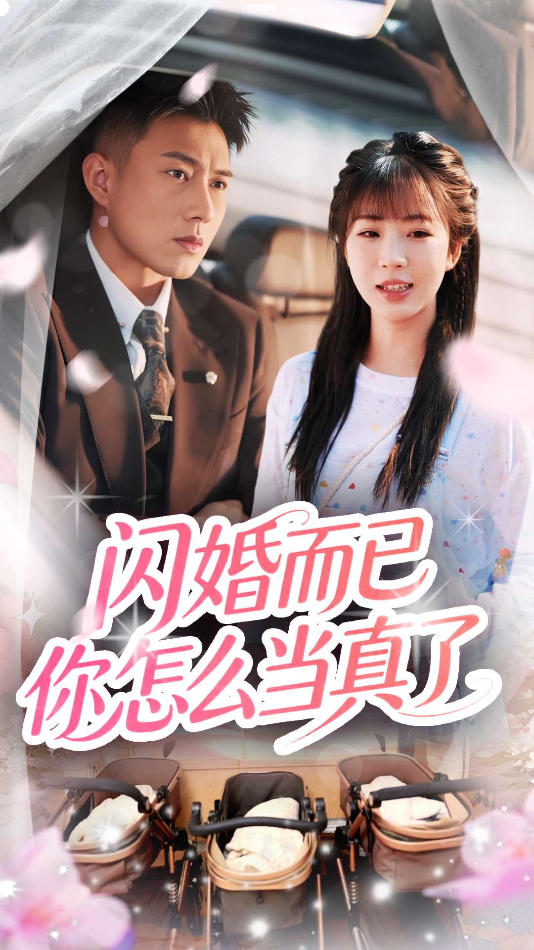 闪婚而已你怎么当真了 第19集