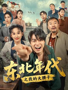 东北年代之我的大腰子 第078集