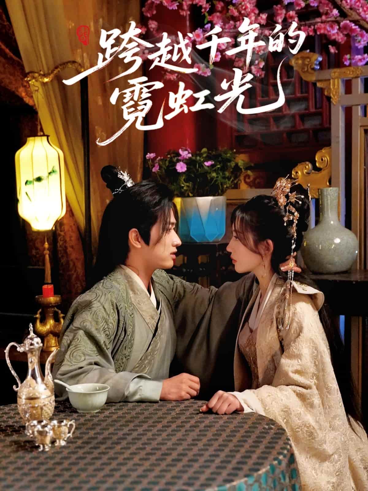 跨越千年的霓虹光 第39集