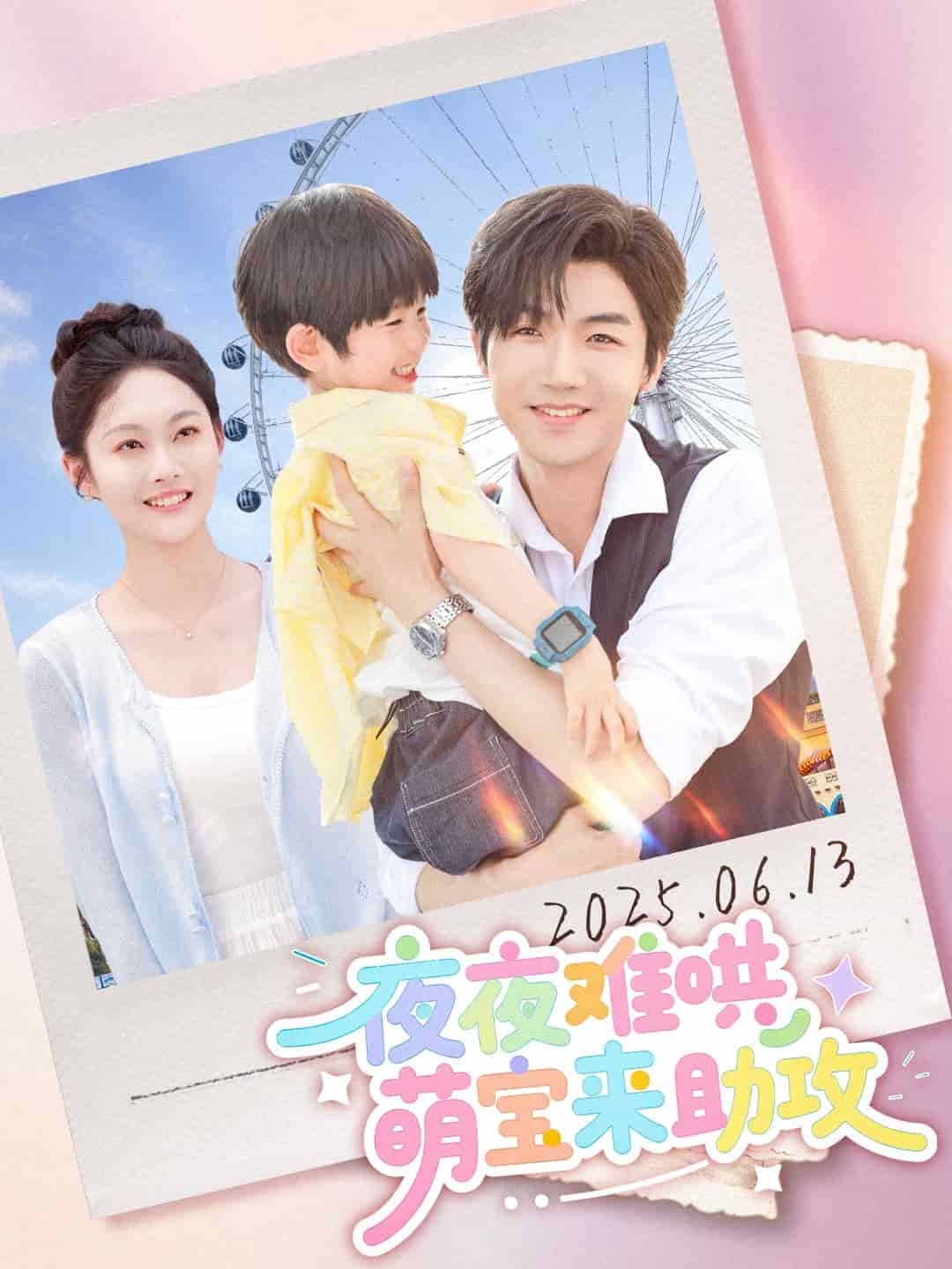 夜夜难哄萌宝来助攻 第1集