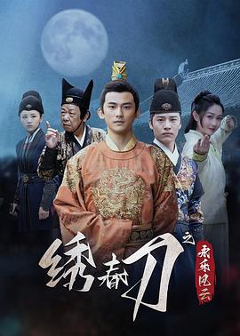 绣春刀之永乐风云 第21集