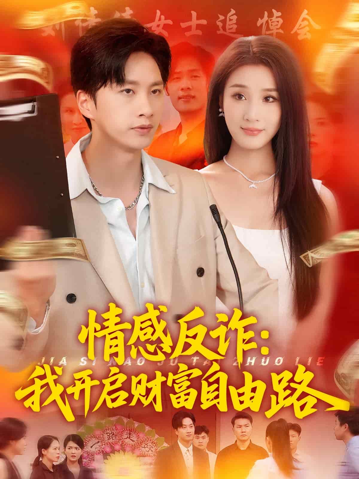 情感反诈我开启财富自由路(全集)