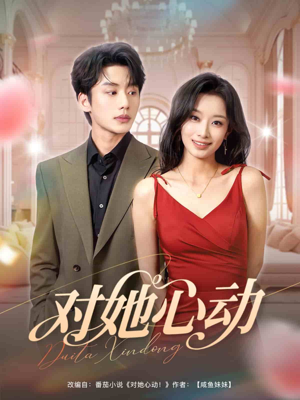 对她心动 第17集