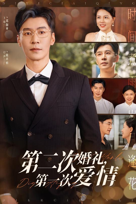 第二次婚礼第一次爱情 第35集
